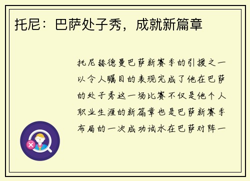 托尼：巴萨处子秀，成就新篇章