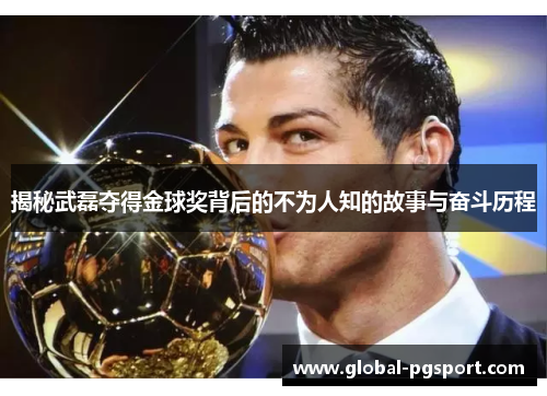 揭秘武磊夺得金球奖背后的不为人知的故事与奋斗历程