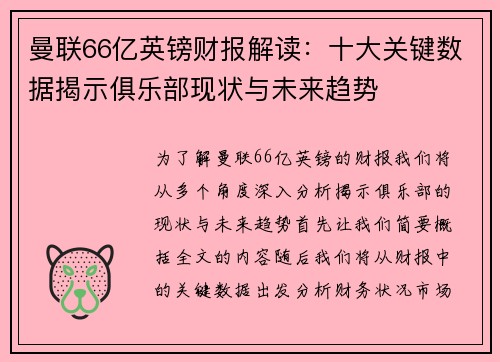曼联66亿英镑财报解读：十大关键数据揭示俱乐部现状与未来趋势