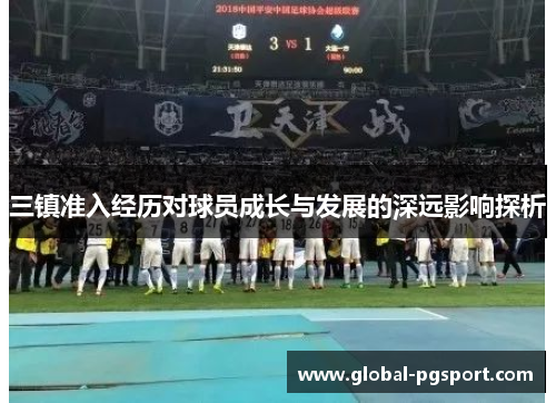 三镇准入经历对球员成长与发展的深远影响探析
