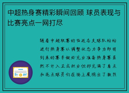 中超热身赛精彩瞬间回顾 球员表现与比赛亮点一网打尽