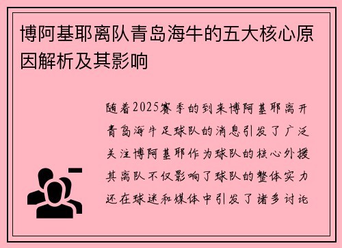 博阿基耶离队青岛海牛的五大核心原因解析及其影响
