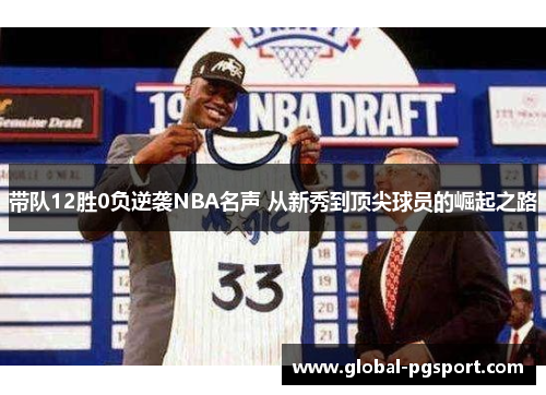 带队12胜0负逆袭NBA名声 从新秀到顶尖球员的崛起之路