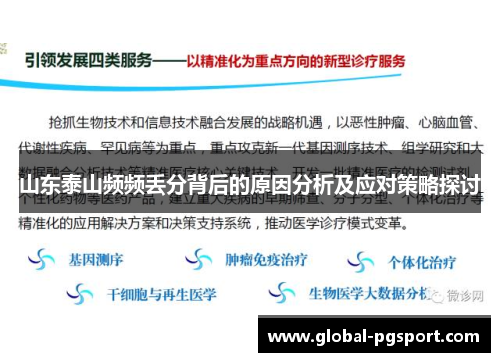 山东泰山频频丢分背后的原因分析及应对策略探讨