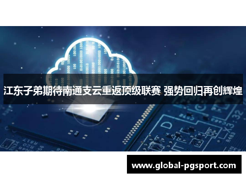 江东子弟期待南通支云重返顶级联赛 强势回归再创辉煌