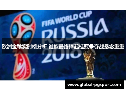 欧洲金靴实时榜分析 谁能最终捧起桂冠争夺战悬念重重