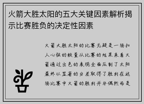 火箭大胜太阳的五大关键因素解析揭示比赛胜负的决定性因素