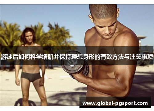 游泳后如何科学增肌并保持理想身形的有效方法与注意事项