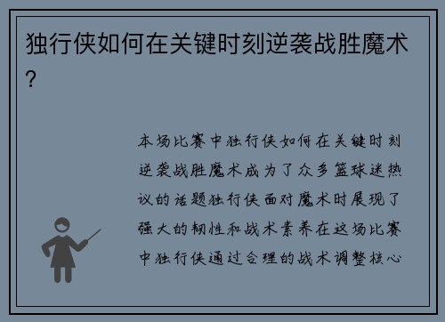 独行侠如何在关键时刻逆袭战胜魔术？