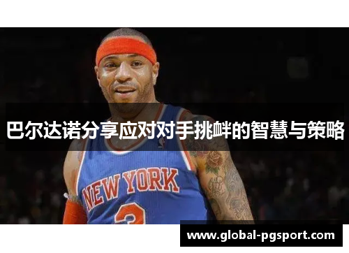 巴尔达诺分享应对对手挑衅的智慧与策略