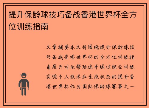 提升保龄球技巧备战香港世界杯全方位训练指南