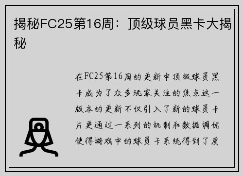 揭秘FC25第16周：顶级球员黑卡大揭秘