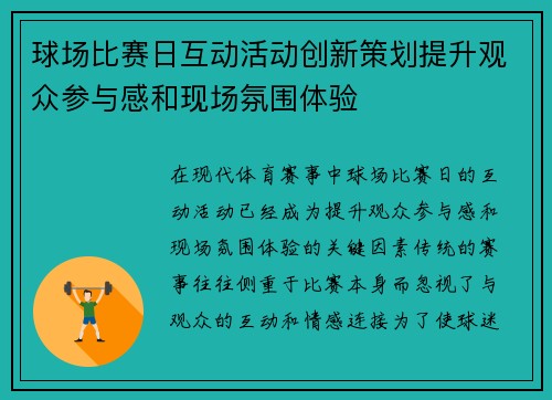 球场比赛日互动活动创新策划提升观众参与感和现场氛围体验