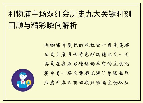 利物浦主场双红会历史九大关键时刻回顾与精彩瞬间解析