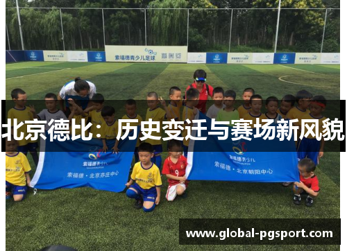 北京德比：历史变迁与赛场新风貌