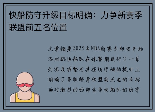 快船防守升级目标明确：力争新赛季联盟前五名位置