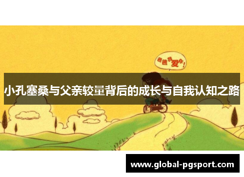 小孔塞桑与父亲较量背后的成长与自我认知之路
