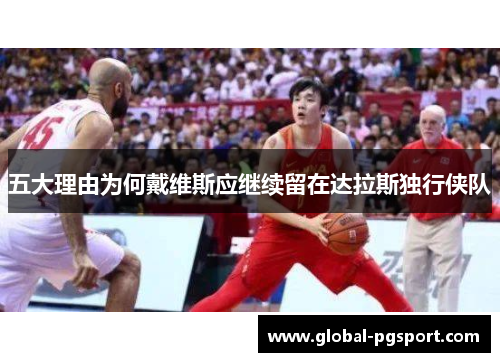 五大理由为何戴维斯应继续留在达拉斯独行侠队