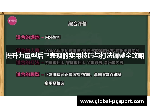 提升力量型后卫表现的实用技巧与打法调整全攻略