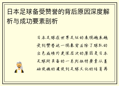 日本足球备受赞誉的背后原因深度解析与成功要素剖析