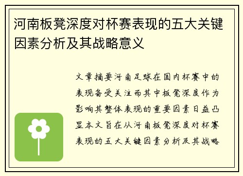 河南板凳深度对杯赛表现的五大关键因素分析及其战略意义