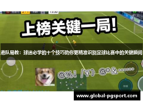 港队易教：球迷必学的十个技巧助你更精准识别足球比赛中的关键瞬间