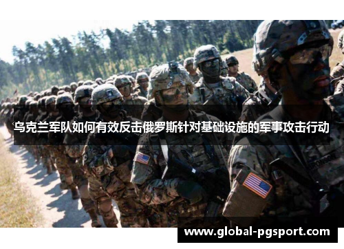 乌克兰军队如何有效反击俄罗斯针对基础设施的军事攻击行动