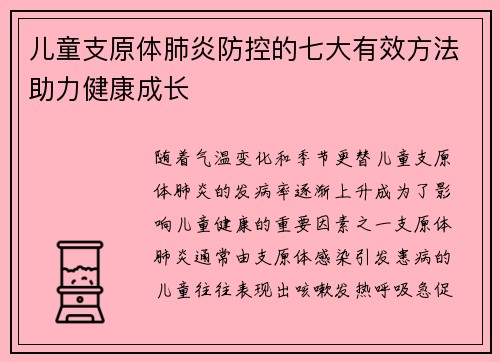 儿童支原体肺炎防控的七大有效方法助力健康成长
