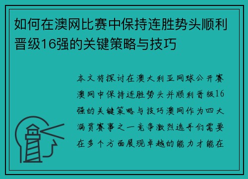 如何在澳网比赛中保持连胜势头顺利晋级16强的关键策略与技巧