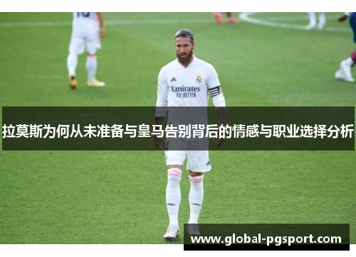 拉莫斯为何从未准备与皇马告别背后的情感与职业选择分析