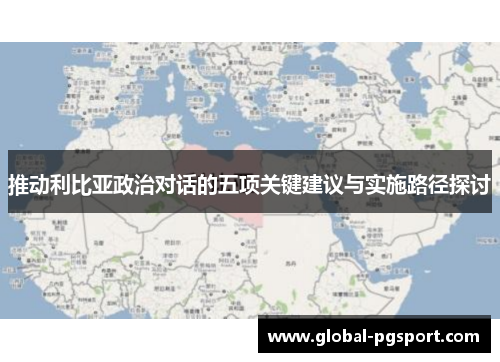 推动利比亚政治对话的五项关键建议与实施路径探讨