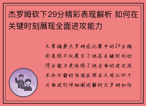 杰罗姆砍下29分精彩表现解析 如何在关键时刻展现全面进攻能力