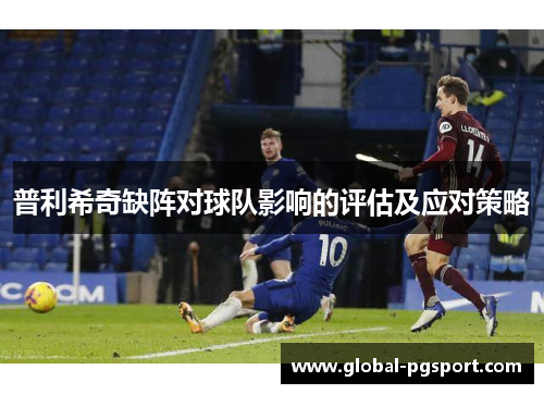 普利希奇缺阵对球队影响的评估及应对策略