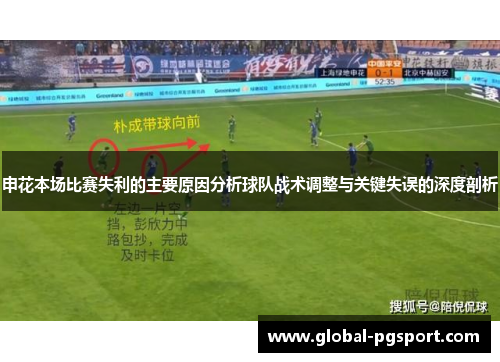 申花本场比赛失利的主要原因分析球队战术调整与关键失误的深度剖析
