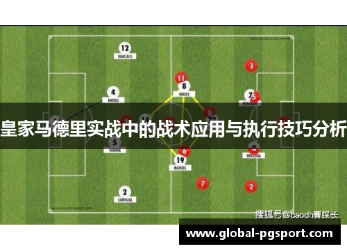 皇家马德里实战中的战术应用与执行技巧分析
