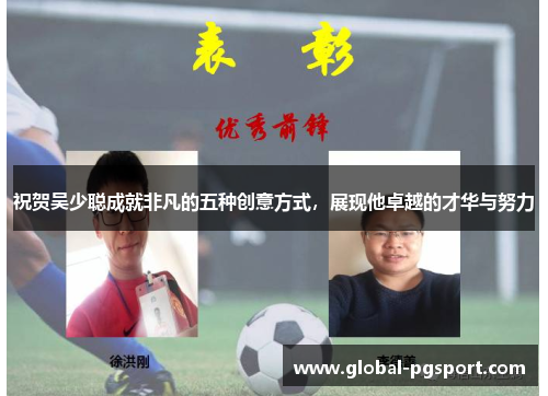 祝贺吴少聪成就非凡的五种创意方式，展现他卓越的才华与努力