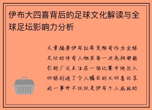 伊布大四喜背后的足球文化解读与全球足坛影响力分析