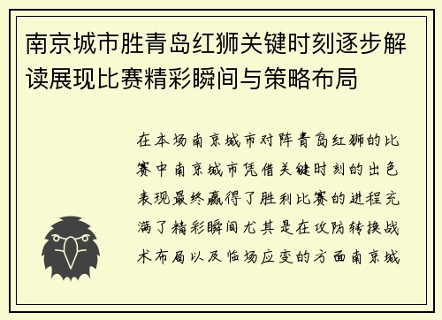 南京城市胜青岛红狮关键时刻逐步解读展现比赛精彩瞬间与策略布局