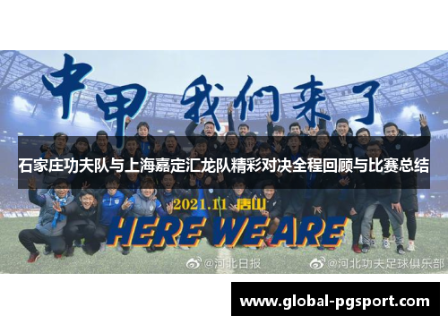 石家庄功夫队与上海嘉定汇龙队精彩对决全程回顾与比赛总结