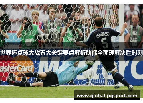 世界杯点球大战五大关键要点解析助你全面理解决胜时刻