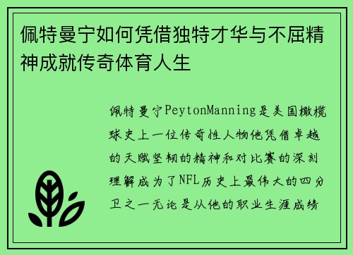 佩特曼宁如何凭借独特才华与不屈精神成就传奇体育人生