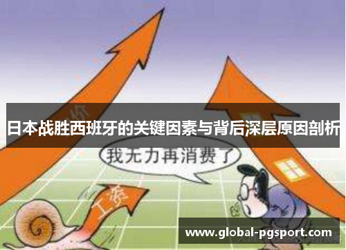 日本战胜西班牙的关键因素与背后深层原因剖析