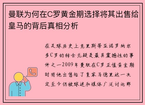 曼联为何在C罗黄金期选择将其出售给皇马的背后真相分析