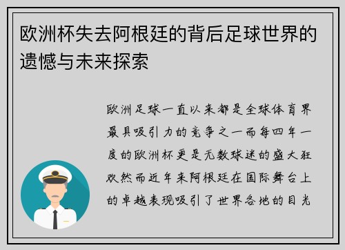 欧洲杯失去阿根廷的背后足球世界的遗憾与未来探索