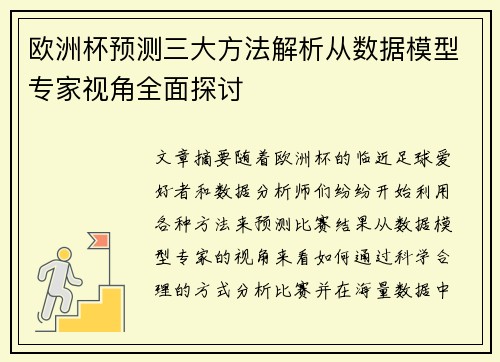 欧洲杯预测三大方法解析从数据模型专家视角全面探讨