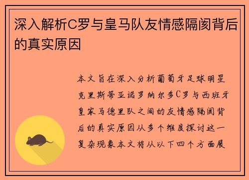 深入解析C罗与皇马队友情感隔阂背后的真实原因