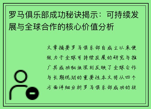 罗马俱乐部成功秘诀揭示：可持续发展与全球合作的核心价值分析