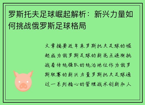 罗斯托夫足球崛起解析：新兴力量如何挑战俄罗斯足球格局