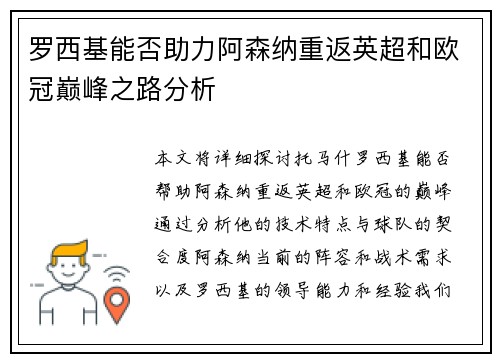 罗西基能否助力阿森纳重返英超和欧冠巅峰之路分析
