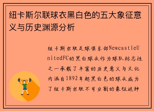 纽卡斯尔联球衣黑白色的五大象征意义与历史渊源分析